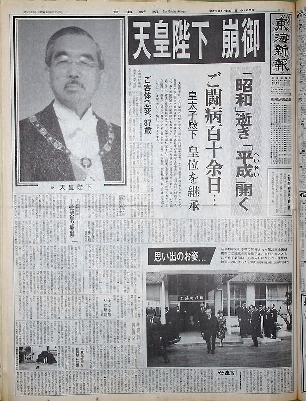 昭和天皇崩御 日本経済新聞特別号と朝日新聞夕刊 1989年（昭和64年）1 