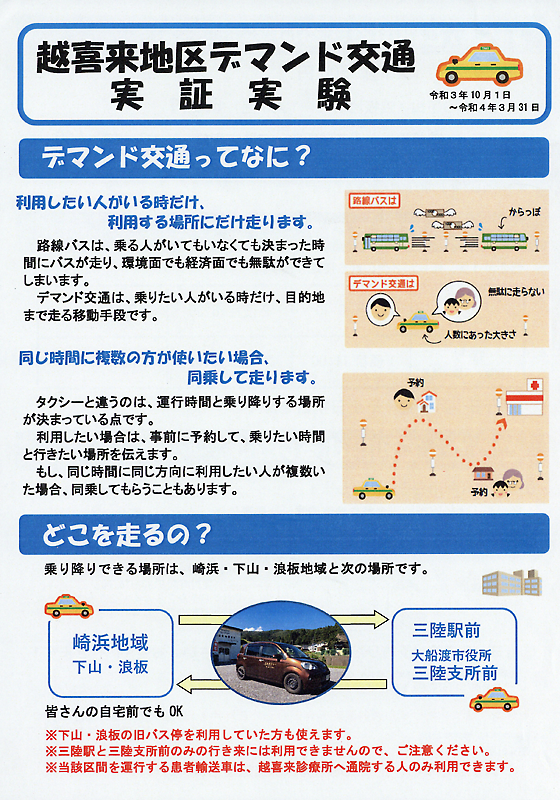 Web東海新報 10月から実証実験運行 越喜来地区デマンド交通 地域住民の移動手段確保